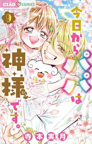 [新品]今日からパパは神様です。 (1-9巻 全巻) 全巻セット