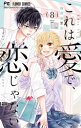 作者 : 梅澤麻里奈 出版社 : 小学館 版型 : 新書版 あらすじ・概要 : まさかアイツの妹に!? 入れ替わりラブ! ギャルな見た目に反して恋愛観はうぶうぶの八乙女恋。いつか出逢う運命の人との恋を夢見ている。 何かとムカつくことを言ってくる同じクラスのドS男子・氷鷹憂成のことが苦手なのに、交通事故で氷鷹憂成の妹・愛と入れ替わってしまった——!! 元の身体に戻る方法がわかるまでの間、憂成の妹として同居することになった恋。学校では嫌なヤツなのに、自分のことを妹だと思っている氷鷹はすごく優しくて… そんな氷鷹の素顔に不覚にもときめいた恋は…!?これは愛で、恋じゃない(1-2巻 最新刊)なら、漫画・コミック全巻大人買い専門書店の漫画全巻ドットコム