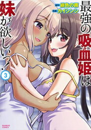 Young King C - [新品]最強の吸血姫は妹が欲しいっ! (1-3巻 全巻) 全巻セット