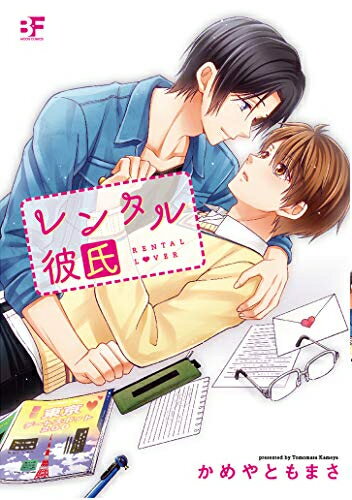 Shueisha Young You C - [新品]レンタル彼氏 (1巻 全巻)