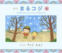 新品 絵本 絵本まるコジ ちびまる子ちゃんとコジコジのおでかけ(1-4巻 全巻) 全巻セット