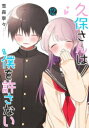 [新品]久保さんは僕を許さない (1-11巻 最新刊) 全巻セット