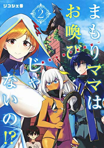 Gum C - [新品]まもりママはお喚びじゃないの!?〜異世界息子反抗記〜(1-2巻 最新刊) 全巻セット