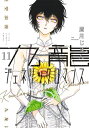 九龍ジェネリックロマンス (1-9巻 最新刊) 全巻セット