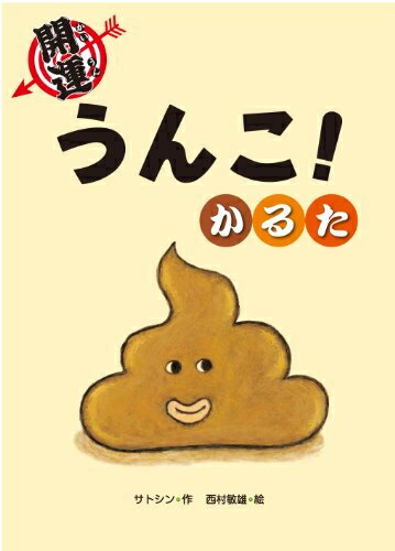 Kodansha Comics Library - [新品]開運うんこ!かるた