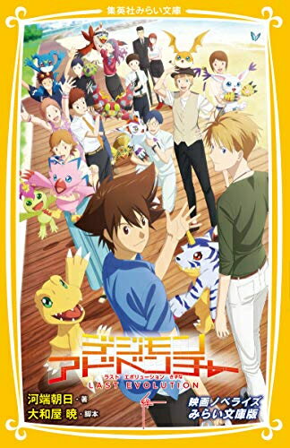 [新品][児童書]デジモンアドベンチャー LAST EVOLUTION 絆 映画ノベライズ みらい文庫版 (全1冊)