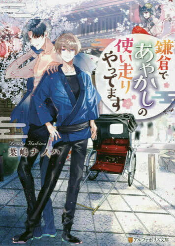 [新品][ライトノベル]鎌倉であやかしの使い走りやってます (全1冊)