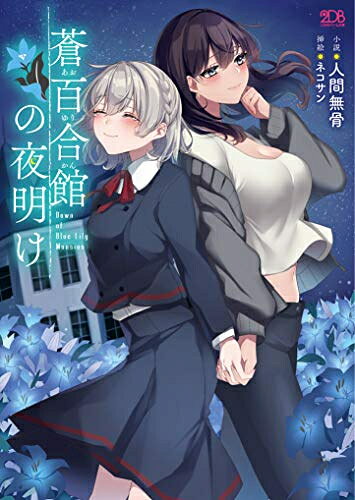 【特典付】二次元ドリーム文庫　百合シリーズ18タイトル　全18冊 n2997406331_01.jpg