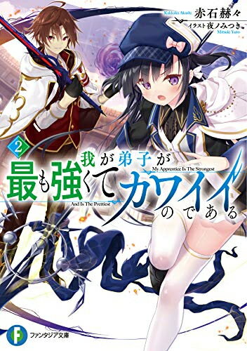 [新品][ライトノベル]我が弟子が最も強くてカワイイのである (全2冊) 全巻セット