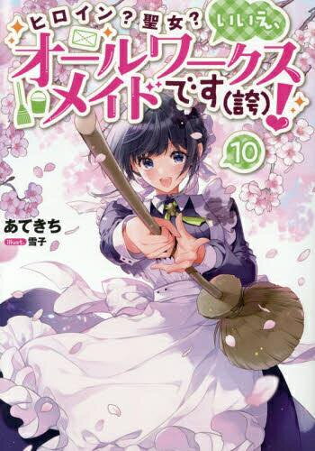 [新品][ライトノベル]ヒロイン?聖女?いいえ、オールワークスメイドです(誇)! (全10冊) 全巻セット