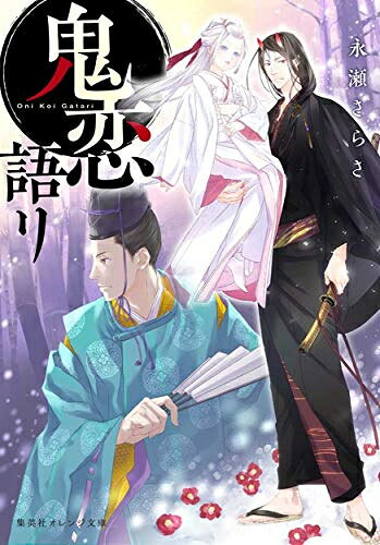 [新品][ライトノベル]鬼恋語リ (全1冊)