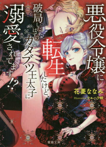 Shogakukan Library - [新品][ライトノベル]悪役令嬢に転生したけど、破局したはずのカタブツ王太子に溺愛されてます!? (全1冊)