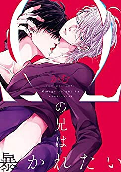 Belove Kc - [新品]Ωの兄は暴かれたい (1巻 全巻)
