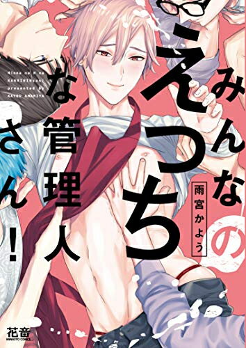 Rakuten - [新品]みんなのえっちな管理人さん! (1巻 全巻)