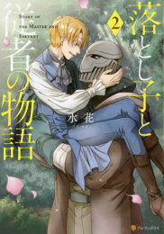 作者 : 水花-suika- 出版社 : アルファポリス あらすじ・概要 : 「人は皆、生まれながらに大切な役目を担っている」——。 檻の中で死を待つだけの醜い奴隷・クスターはある日、冷たく美しい領主の次男・ユリウスに護衛として買い取られる。 ユリウスは妾腹(しょうふく)の子であるがゆえに家族と様々な確執を持ち、さらに定期的に“客”の男たちと体を重ねていた。 初めはクスターに対し冷淡なユリウスだったが、純粋で献身的なクスターにその固く閉ざした心を開いていき——。耽美な主従BL、待望の書籍化。落とし子と従者の物語なら、漫画・コミック全巻大人買い専門書店の漫画全巻ドットコム