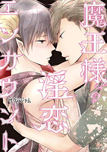 [新品]魔王様の淫恋エンカウント (1巻 全巻)