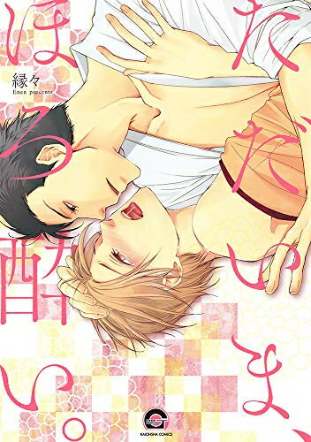 [新品]ただいま、ほろ酔い。 (1巻 全巻)