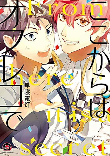 作者 : 早寝電灯 出版社 : 海王社 あらすじ・概要 : 誰にも言わない趣味だったのに——こんな無神経野郎に知られてしまうなんて!! 裏表が激しい王子様アイドル×秘密を抱えるインタビュアー。秘密のリリカルラブストーリー! 「あんたってさ、よく見るときれいな顔してる。女装とか似合いそ」 インタビュアーの嶺人は、誰にも言えない秘密を抱えている。 それは、夜クラブへ女装して出かける事。 しかしある夜、女装姿で仕事相手の大人気アイドル「ストロボライツ」の王子様担当・塁に出会ってしまった——うえに、翌朝、裸で同じベッド!? 表の顔は王子様だが、本人はガサツで遅刻魔の塁。 取材の度に嶺人の地雷を踏みぬくようなちょっかいをかけてくる男だ。 そんな相手に秘密を知られてしまった——慌てて服をかき集め部屋を後にしたが、 その日を境に何故か塁が彼氏面をしてくるようになって…!?ここからはオフレコでなら、漫画・コミック全巻大人買い専門書店の漫画全巻ドットコム