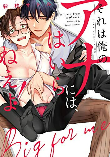 [新品]それは俺のアナには、はいらねえよ! (1巻 全巻)