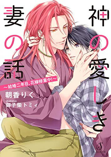 [新品]神の愛しき妻の話～結婚二年目、花嫁修業中！～ (1巻 全巻)