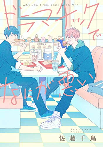 Shueisha Young You C - [新品]ドラマチックでなにが悪い (1巻 全巻)