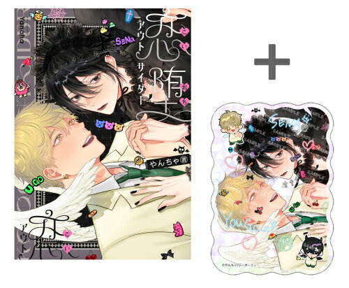 [新品]【有償特典付き】恋堕アウトサイダー