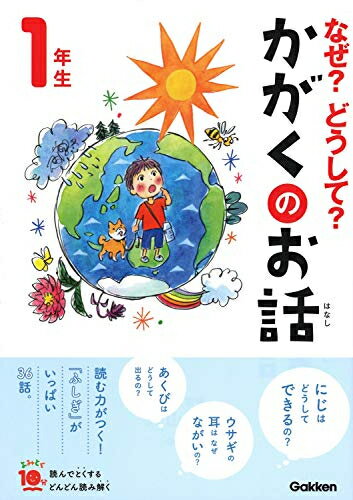 新品 なぜ？どうして？かがくのお話1年生