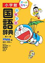 新品 例解学習国語辞典(第十一版/ドラえもん版)