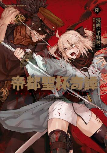 帝都聖杯奇譚 フェイト Fate/type Redline (1-6巻 最新刊) 全巻セット