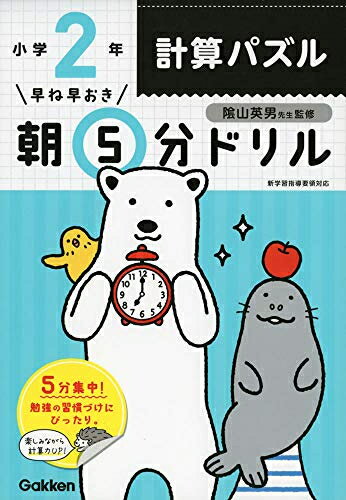 [新品][学参]早ね早おき朝5分ドリル 小2計算パズル