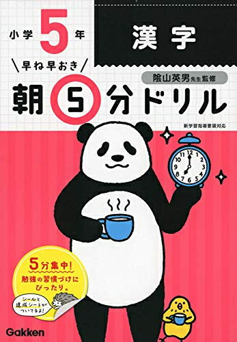 [新品][学参]早ね早おき朝5分ドリル 小5漢字