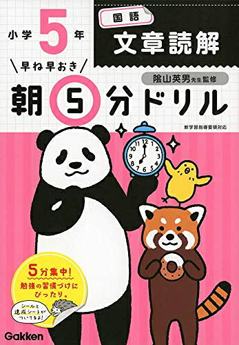 [新品]早ね早おき朝5分ドリル 小5国語 文章読解