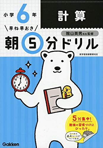 [新品][学参]早ね早おき朝5分ドリル 小6計算