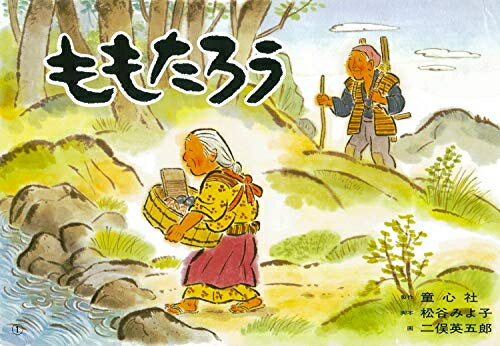 [新品]紙芝居 ももたろう(紙芝居 むかしばなし名作選)のサムネイル