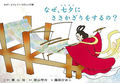 [新品]紙芝居 なぜ、七夕にささかざりをするの？(紙芝居なぜ？どうして？たのしい行事)のサムネイル