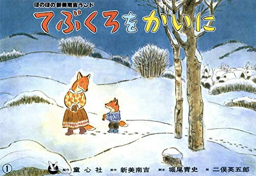 [新品]紙芝居 てぶくろをかいに(紙芝居 新美南吉童話名作集)