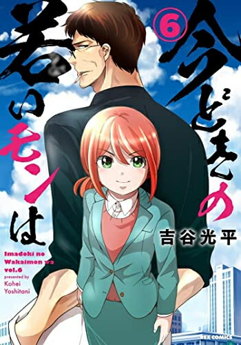 [5月下旬より発送予定][新品]今どきの若いモンは (1-6巻 最新刊) 全巻セット [入荷予約]