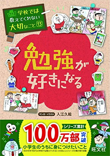 [新品]学校では教えてくれない大切なこと 13 勉強が好きになる