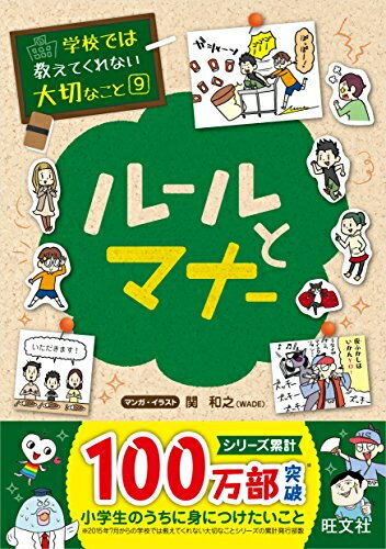 [新品]学校では教えてくれない大切なこと 9 ルールとマナー - 旺文社 単行本