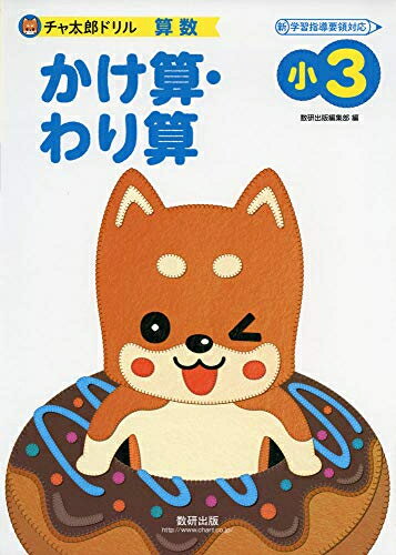 [新品][学参]チャ太郎ドリル 小3 かけ算・わり算