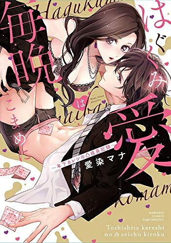 [新品]はぐくみ愛は毎晩こまめに～年下カレシの凸成長記録～ (1巻 全巻)