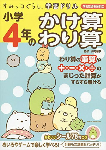 [新品]すみっコぐらし学習ドリル 小学4年のかけ算 わり算のサムネイル