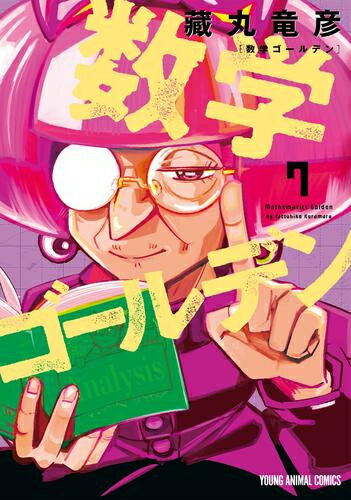 [新品]数学ゴールデン (1-7巻 最新刊) 全巻セットのサムネイル