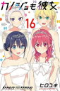 [新品]カノジョも彼女 (1-12巻 最新刊) 全巻セット