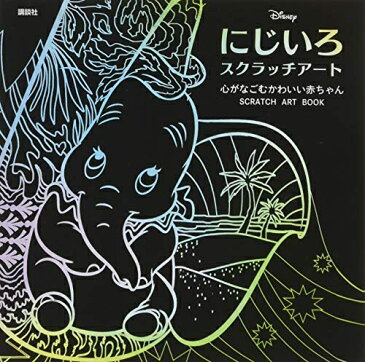 【新品】ディズニー にじいろスクラッチアート 心がなごむかわいい赤ちゃん SCRATCH ART BOOK