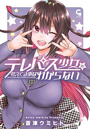 Shueisha Super Jump - [新品]テレパス少女の考えてる事はわからない (1巻 全巻)