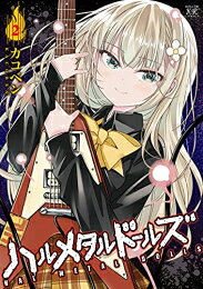 作者 : カコベン 出版社 : 芳文社 あらすじ・概要 : 少女×メタル=豹変!!!! ポップシンガーを夢見る16歳・鐘町チズ。 そんな夢とは裏腹に、彼女の内に秘められた才能…それはメタルの才能だった!! ギタープラグを差し込んだ瞬間豹変する少女の叫びは、怒りか悲哀か、それとも讃歌か? きらら発ガールズメタル4コマ漫画?ハルメタルドールズ(1)なら、漫画・コミック全巻大人買い専門書店の漫画全巻ドットコム