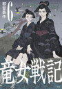 [新品]竜女戦記 (1-6巻 最新刊) 全巻セット