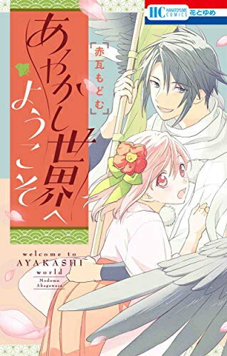 Shogakukan Judy C - [新品]あやかし世界へようこそ (1巻 全巻)