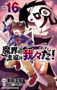 [新品]魔界の主役は我々だ! (1-11巻 最新刊) 全巻セット